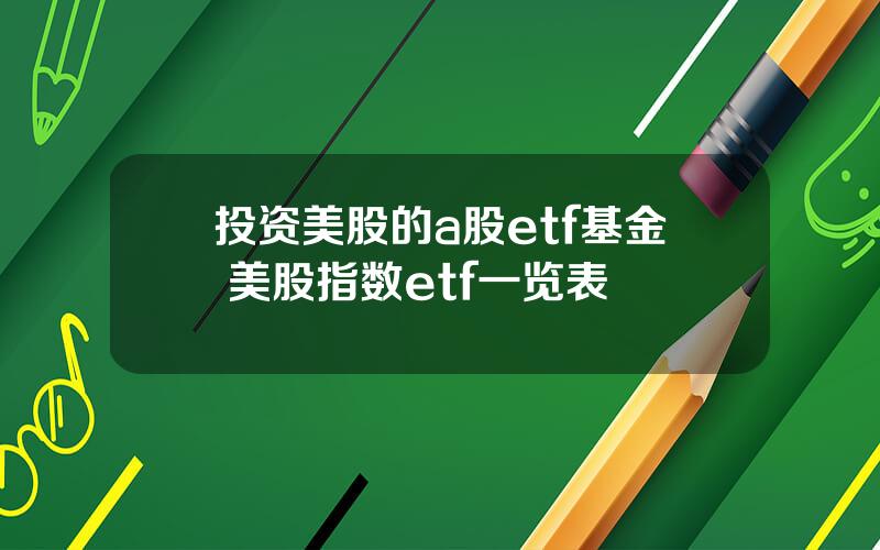 投资美股的a股etf基金 美股指数etf一览表